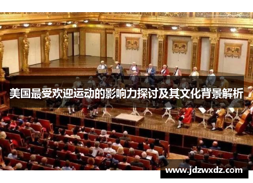 美国最受欢迎运动的影响力探讨及其文化背景解析