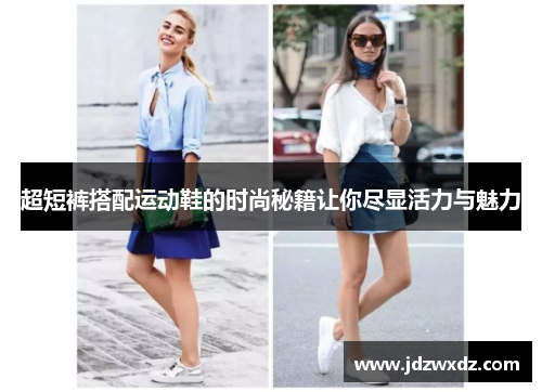 超短裤搭配运动鞋的时尚秘籍让你尽显活力与魅力