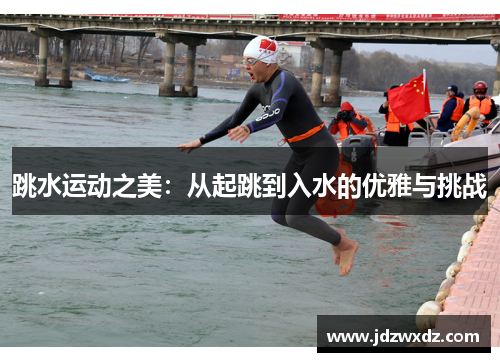 跳水运动之美：从起跳到入水的优雅与挑战