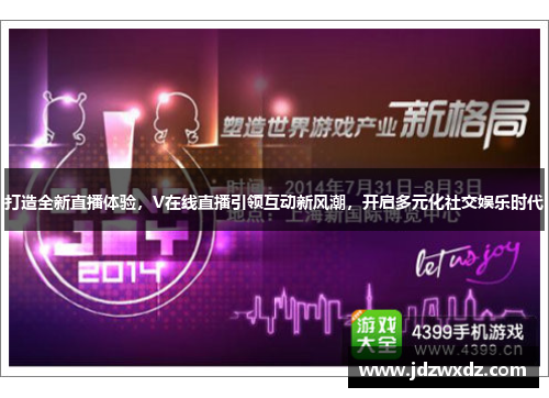 打造全新直播体验，V在线直播引领互动新风潮，开启多元化社交娱乐时代