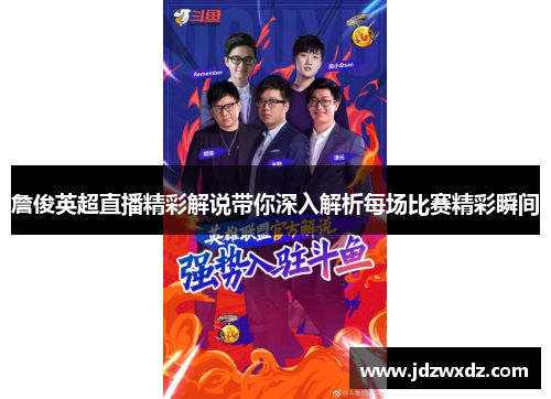 詹俊英超直播精彩解说带你深入解析每场比赛精彩瞬间