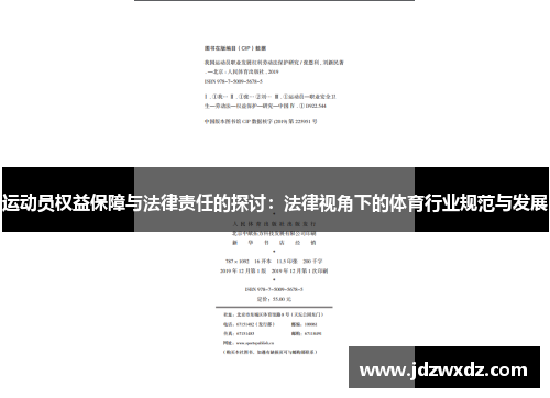 运动员权益保障与法律责任的探讨：法律视角下的体育行业规范与发展