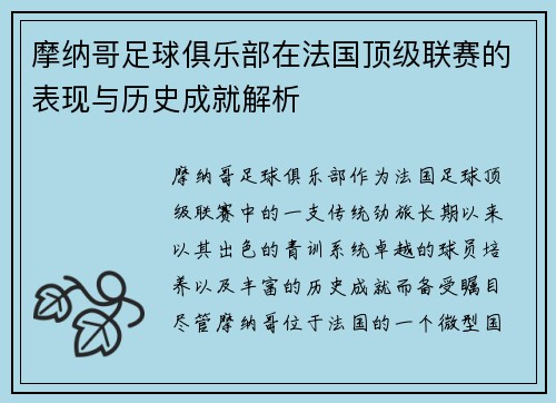 摩纳哥足球俱乐部在法国顶级联赛的表现与历史成就解析