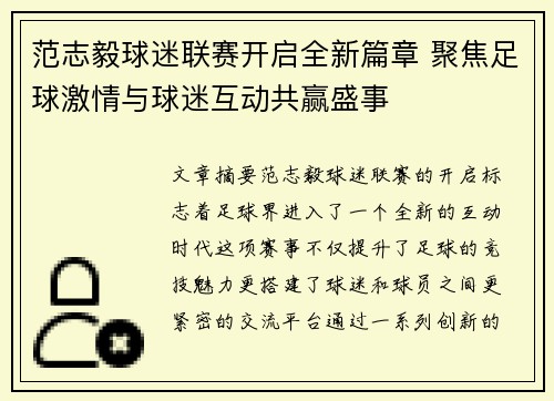 范志毅球迷联赛开启全新篇章 聚焦足球激情与球迷互动共赢盛事
