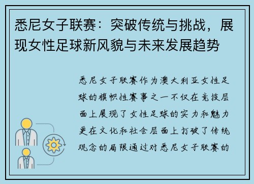 悉尼女子联赛：突破传统与挑战，展现女性足球新风貌与未来发展趋势
