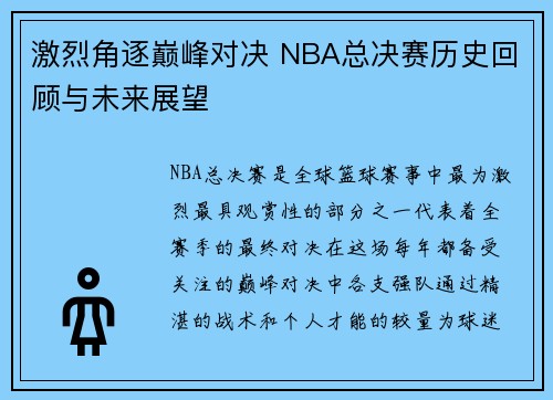 激烈角逐巅峰对决 NBA总决赛历史回顾与未来展望