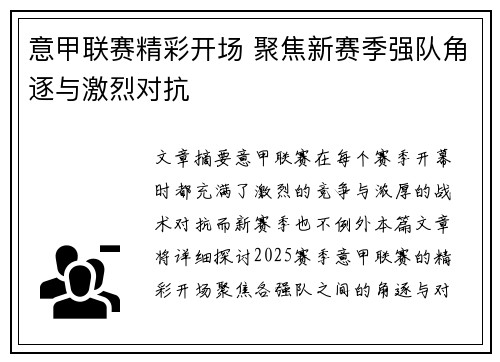 意甲联赛精彩开场 聚焦新赛季强队角逐与激烈对抗