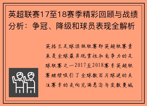 英超联赛17至18赛季精彩回顾与战绩分析：争冠、降级和球员表现全解析