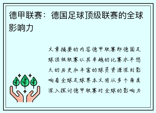 德甲联赛：德国足球顶级联赛的全球影响力