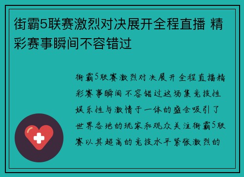 街霸5联赛激烈对决展开全程直播 精彩赛事瞬间不容错过