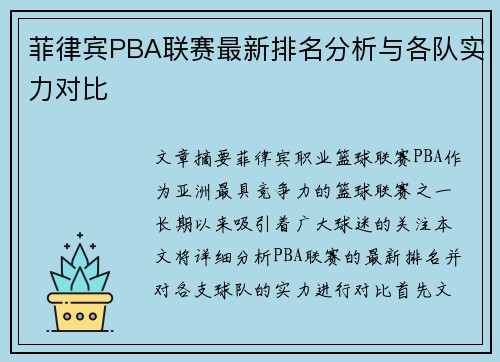 菲律宾PBA联赛最新排名分析与各队实力对比