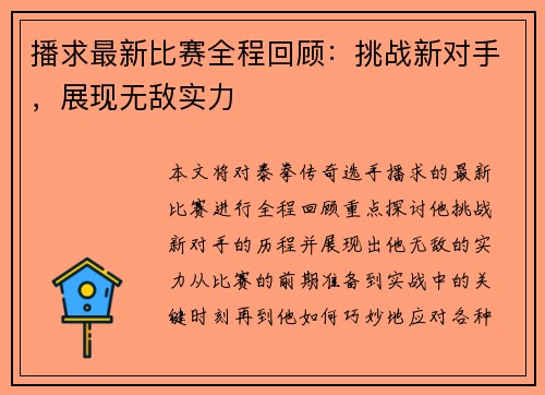 播求最新比赛全程回顾：挑战新对手，展现无敌实力