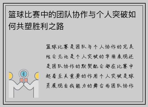 篮球比赛中的团队协作与个人突破如何共塑胜利之路