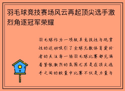 羽毛球竞技赛场风云再起顶尖选手激烈角逐冠军荣耀