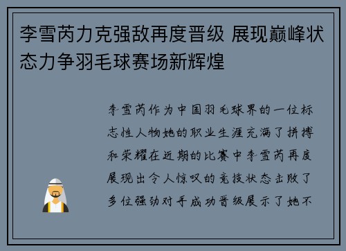 李雪芮力克强敌再度晋级 展现巅峰状态力争羽毛球赛场新辉煌