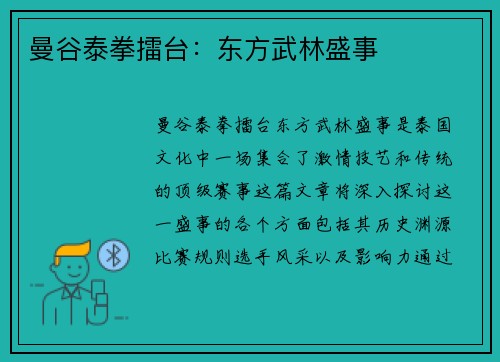 曼谷泰拳擂台：东方武林盛事