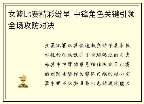 女篮比赛精彩纷呈 中锋角色关键引领全场攻防对决