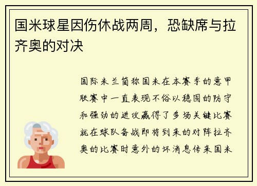 国米球星因伤休战两周，恐缺席与拉齐奥的对决