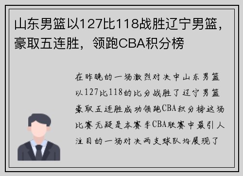 山东男篮以127比118战胜辽宁男篮，豪取五连胜，领跑CBA积分榜