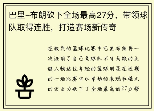巴里-布朗砍下全场最高27分，带领球队取得连胜，打造赛场新传奇