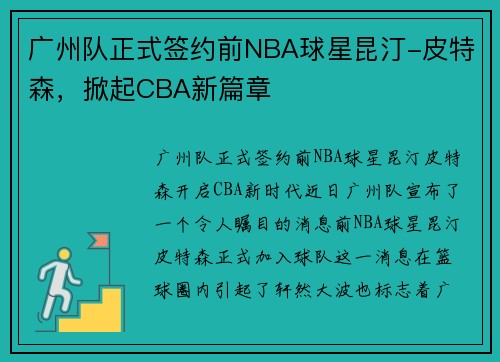 广州队正式签约前NBA球星昆汀-皮特森，掀起CBA新篇章