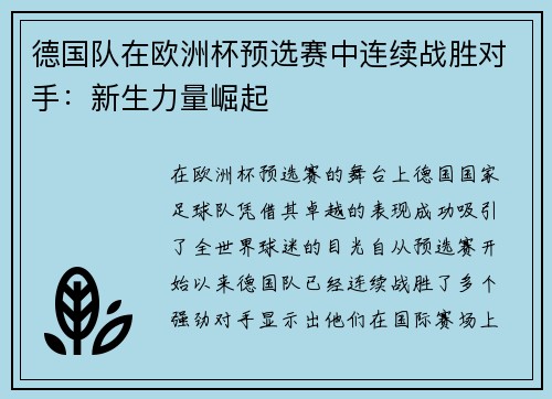 德国队在欧洲杯预选赛中连续战胜对手：新生力量崛起