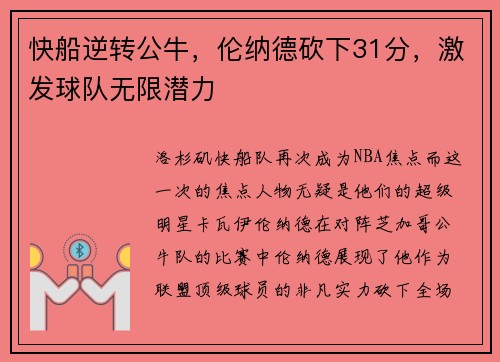 快船逆转公牛，伦纳德砍下31分，激发球队无限潜力