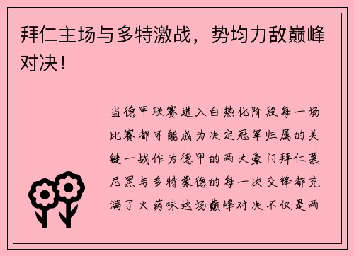 拜仁主场与多特激战，势均力敌巅峰对决！