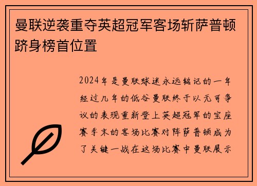 曼联逆袭重夺英超冠军客场斩萨普顿跻身榜首位置
