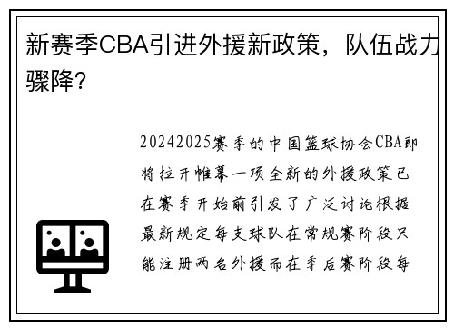 新赛季CBA引进外援新政策，队伍战力骤降？