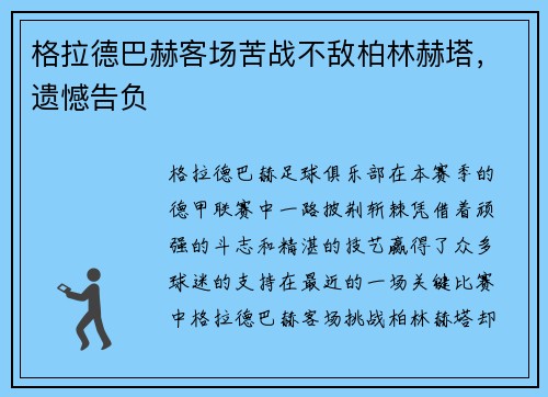 格拉德巴赫客场苦战不敌柏林赫塔，遗憾告负