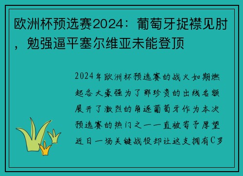 欧洲杯预选赛2024：葡萄牙捉襟见肘，勉强逼平塞尔维亚未能登顶