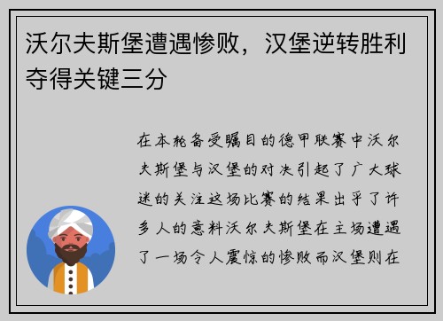 沃尔夫斯堡遭遇惨败，汉堡逆转胜利夺得关键三分