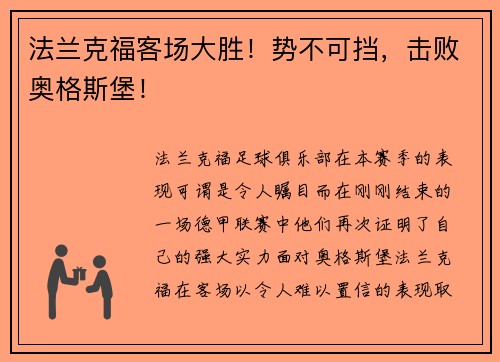 法兰克福客场大胜！势不可挡，击败奥格斯堡！