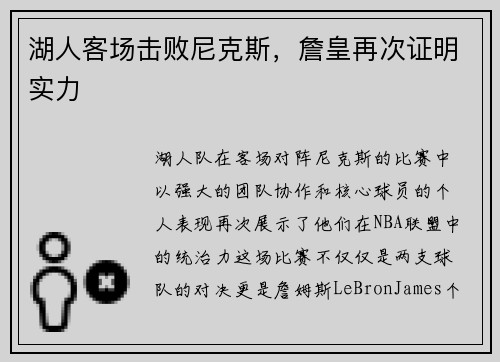 湖人客场击败尼克斯，詹皇再次证明实力