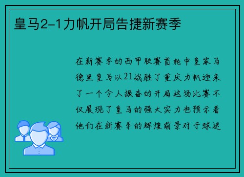 皇马2-1力帆开局告捷新赛季