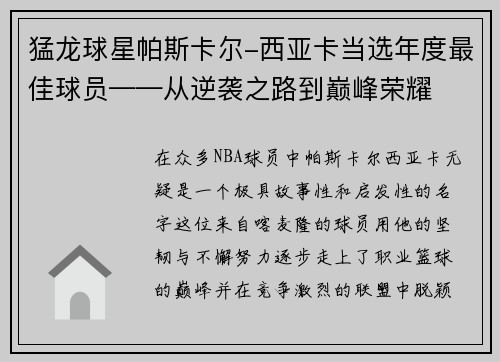 猛龙球星帕斯卡尔-西亚卡当选年度最佳球员——从逆袭之路到巅峰荣耀