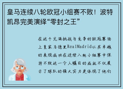 皇马连续八轮欧冠小组赛不败！波特凯昂完美演绎“零封之王”