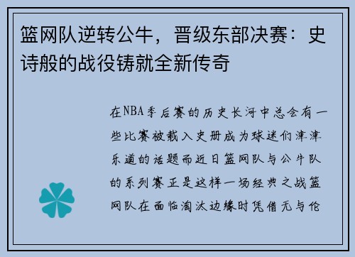篮网队逆转公牛，晋级东部决赛：史诗般的战役铸就全新传奇