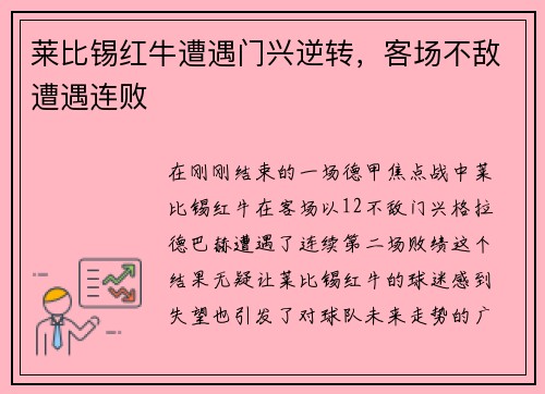 莱比锡红牛遭遇门兴逆转，客场不敌遭遇连败