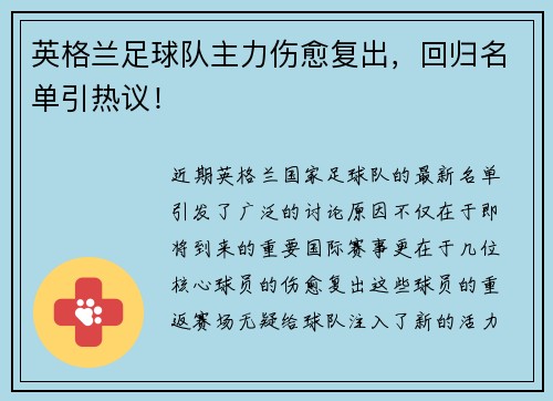 英格兰足球队主力伤愈复出，回归名单引热议！