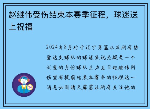 赵继伟受伤结束本赛季征程，球迷送上祝福