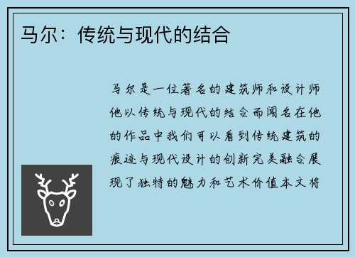马尔：传统与现代的结合