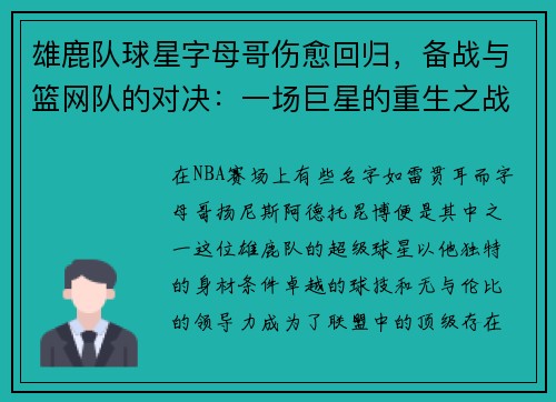 雄鹿队球星字母哥伤愈回归，备战与篮网队的对决：一场巨星的重生之战