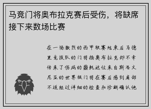 马竞门将奥布拉克赛后受伤，将缺席接下来数场比赛