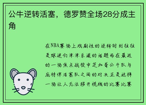 公牛逆转活塞，德罗赞全场28分成主角