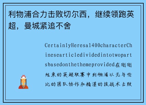 利物浦合力击败切尔西，继续领跑英超，曼城紧追不舍