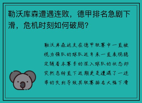 勒沃库森遭遇连败，德甲排名急剧下滑，危机时刻如何破局？