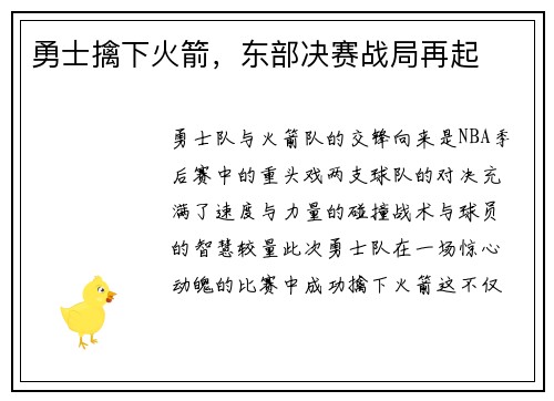 勇士擒下火箭，东部决赛战局再起