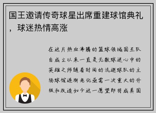 国王邀请传奇球星出席重建球馆典礼，球迷热情高涨